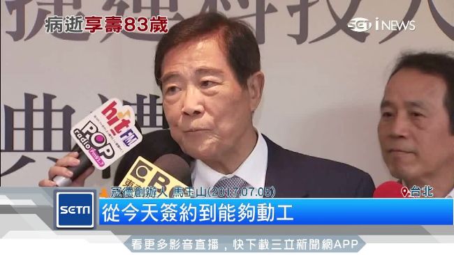 自知時日不多？　馬玉山一周前剛交棒