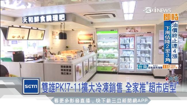 超商雙雄大PK！冰櫃革命拚加菜商機