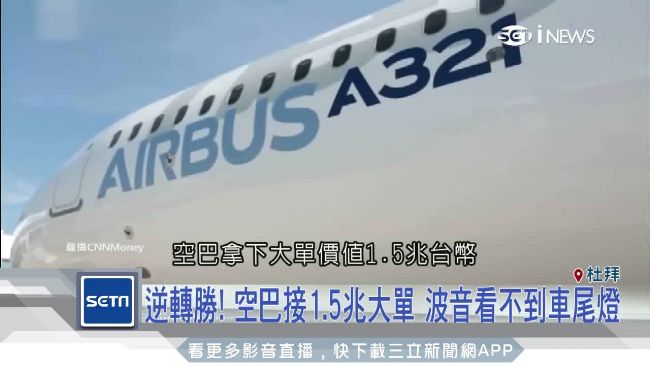 空巴接1.5兆大單逆轉　狠甩波音