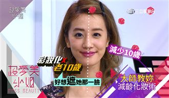 從阿姨變少女！想變年輕的減齡妝公開
