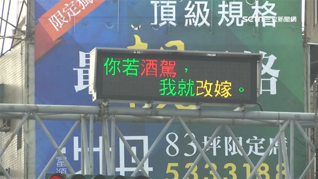 「你酒駕我改嫁」　狂標語民眾皮皮剉