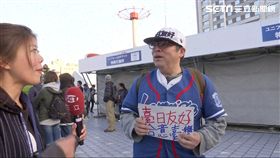 台灣球迷聚集場外！日人挺台灣喊「台日友好」