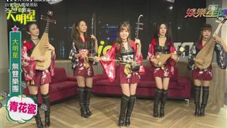 竟有男團員亂入！無双樂團嚇壞主持人