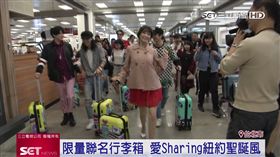 業配/快閃松山機場 統一超商 行李箱 愛・Sharin