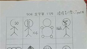 小學生,作業,爆廢公社,火柴人,生字單 圖／翻攝自爆廢公社