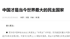 中共黨媒稱「中国才是当今世界最大的民主国家」（圖／翻攝自求是）