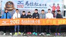 2017 MIZUNO馬拉松接力賽（19）日，五千多名跑者不畏濕冷天氣新北淡金公路熱力點燃，世大運好手齊聚淡金、清大田徑隊破紀錄摘金。（記者邱榮吉/攝影）