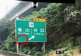 網路流傳林口交流道告示牌，龜山的「龜」自下方裝有監視器。（圖／翻攝畫面）