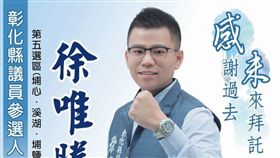 彰化縣埔心鄉前鄉長徐平圳兒子徐唯勝／徐唯勝臉書