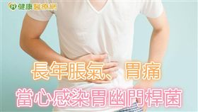 長年脹氣、胃痛　當心感染胃幽門桿菌