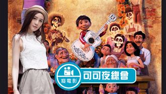 《可可夜總會》傳達生與死的意義