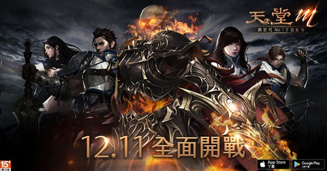 手遊《天堂M》12／11雙平台上線