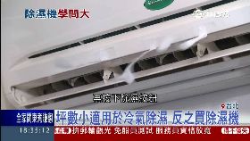 冷氣比除溼1800