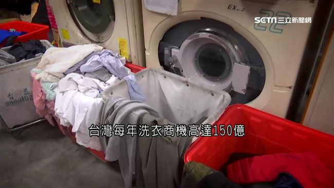 年商機150億！揭露洗衣店秘密