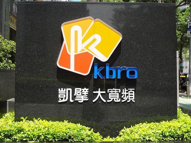 凱擘：放棄頻道代理！東森、緯來譴責