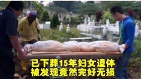 馬來西亞一具遺體埋葬15年完全沒腐爛，令人感到不可思議。（圖／翻攝詩華日報）