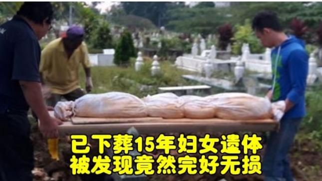 遺體下葬15年毫無腐爛　女兒也嚇壞