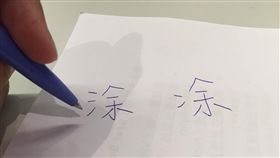 差一點感覺差很大！「涂」先生改回兩點「凃」