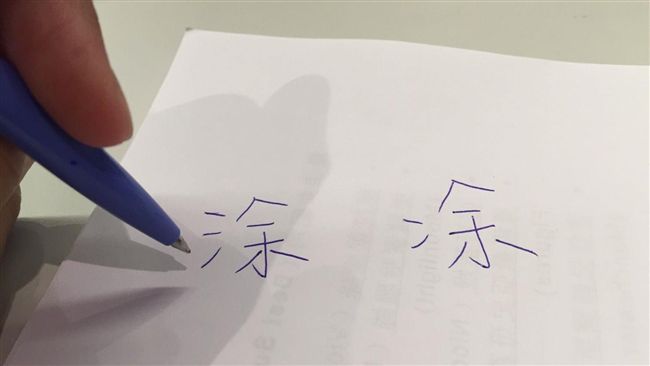 差一點感覺差很大！涂改回兩點「凃」