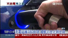 文 特斯拉充電1800