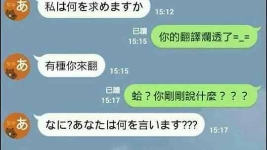夜配聞／他嫌LINE翻譯爛　結果…