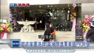 東區店家重洗牌　英潮牌插旗PK阿信