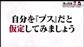 日本節目,山崎ケイ,仮定ブス幸福論(推特)