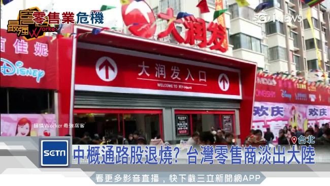 台零售商淡出大陸　背後的原因竟是…
