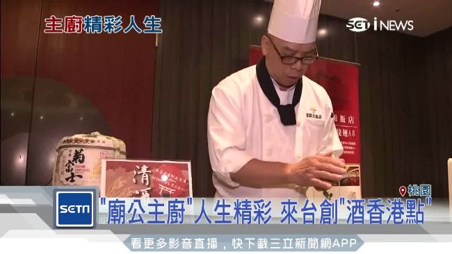 廟公變大廚　獨創「酒香港點」好滋味