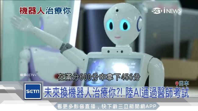 換機器人治療你？AI通過醫師執照