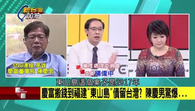 搬錢到東山島卻債留台灣？陳慶男喊冤
