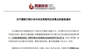 中國下禁遊令　旅行社不得組團赴教廷帛琉北京鳳凰假期國際旅行社發出緊急通知，指稱中國國家旅遊局正在展開秋冬稽查，如果各大中國旅行社的行程包含赴梵蒂岡或帛琉，就會受嚴厲處罰。（讀者提供）中央社記者黃雅詩羅馬傳真　106年11月20日