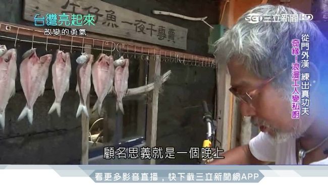 九份深夜食堂！一夜干達人海味創美食