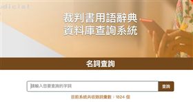 司法院官網「法律小辭典」，矧。司法院提供