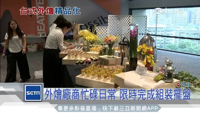 強調手工客製化　打造台式精品外燴
