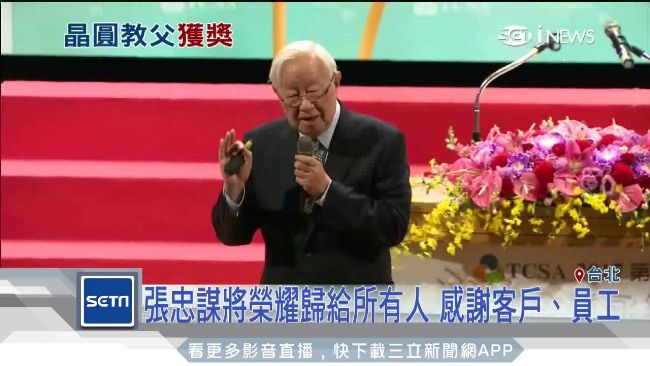張忠謀：台積電原始股東賺了200倍