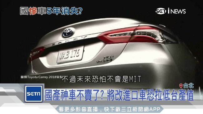 國產車將消失？改進口車恐拉低台產值