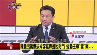 慶富案關鍵角色　王定宇揭李維峰背景