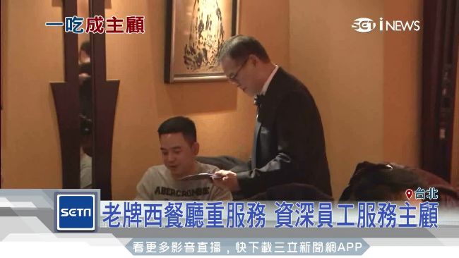 老字號牛排館重人情　屹立台北40載