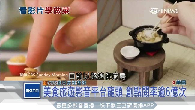 做菜影片正夯！臉書瘋傳成另類商機