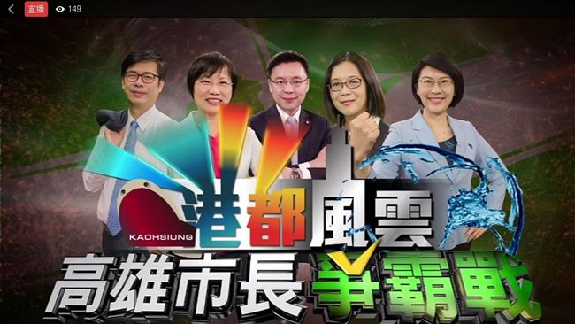 綠營高雄市長初選　首場電視辯論登場