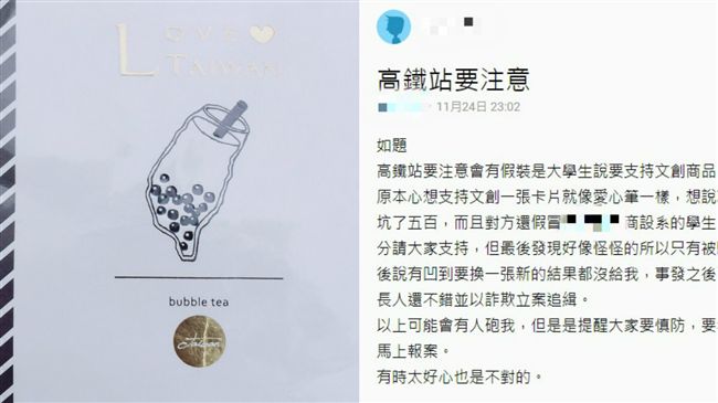 稱文創募款！大學生高鐵站遭騙5百