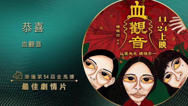 看這裡！第54屆金馬獎完整得獎名單