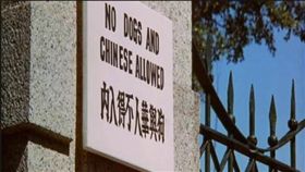 中國人與狗不得進入告示（圖／翻攝自微博）