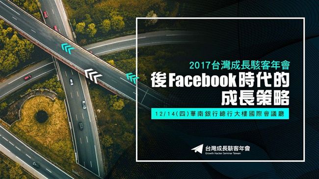 台灣成長駭客年會分享「致勝關鍵」！