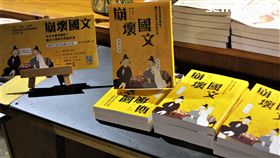 島讀,崩壞國文,謝金魚,祁立峰,閱樂書店,魯蛇,夢田文創