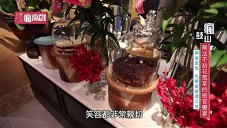 體驗花草華麗呈現 享受視覺味覺震撼