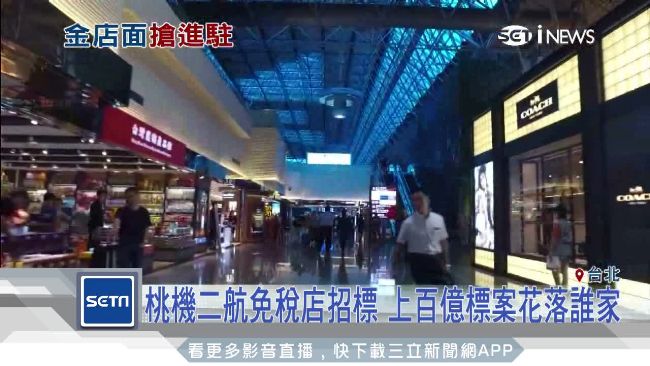 百億標案爭霸戰！桃機二航廈將招標
