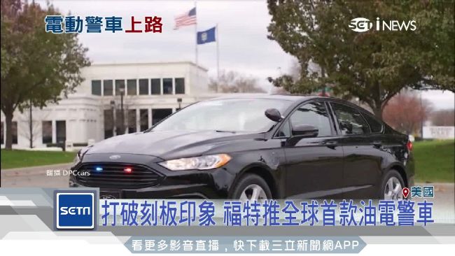 無聲好跟蹤！福特推全球首款油電警車
