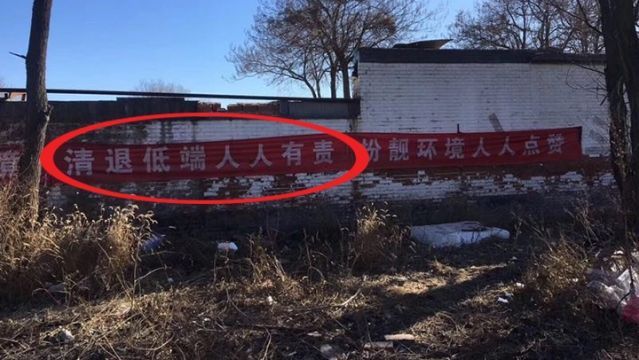 北京驅逐低端人口　恐掉中等收入陷阱